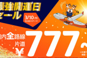 ジェットスター、国内全路線が片道777円～
