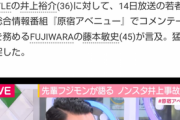 【悲報】フジモン、当て逃げ