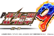 【新台】サミー「P北斗の拳9闘神」追加簡易スペックきたぞおおおお　319・一種二種バトルスペック・66％突入81％継続・オール1620個らしい