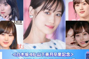 ＜乃木坂46山下美月卒業記念＞ファンが選ぶ“美月伝説”5選【モデルプレス国民的推しランキング】