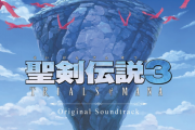聖剣伝説3 TRIALS of MANA（トライアルズ オブ マナ）のOSTの一部が先行配信開始