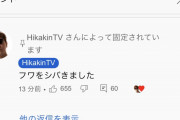 【悲報】HIKAKIN、フワちゃんにブチギレｗｗｗｗｗｗｗｗｗｗｗｗ