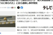 ヤマハ発動機の社長､33歳の娘に包丁で腕を切られる 逮捕された娘｢父に殴られた｣