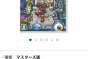 ドラクエモンスターズ3、アマラン1位で、各所通販で品切れｗｗｗｗｗｗｗ
