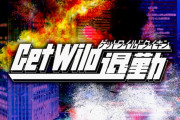 「勤務中ずっとGet Wild退勤プレイリスト」Spotifyで公開