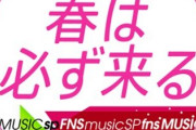 緊急生放送！3/21音楽特番『FNS歌謡祭』欅坂46の出演なるか！？ アーティストは近日発表！“春は必ず来る”を合言葉に新型コロナの自粛ムードの中、エンターテインメントを届ける！