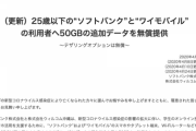 【朗報】ソフトバンクとワイモバイル、25歳以下50GB無償提供の期間を5月31日まで延長