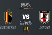 ◆親善試合◆U21 ベルギー×日本 佐藤と鈴木のGで2点差追いつくも終盤に突き放され敗戦 #BELJPN