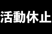 ナカイド、ついにお気持ち表明　「活動休止と謝罪」