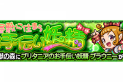 【モンスト】※驚愕※「緩和はよｗｗｗ」守護獣「ブリタニアのお手伝い妖精 ブラウニー」実装ｸﾙ━━━━(ﾟ∀ﾟ)━━━━!!