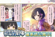 『シンデレラガールズ劇場わいど☆』第340話「白菊ほたるさん事務所のアイドルに嫌われて不幸」