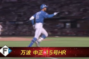 日ハム万波、則本から満塁ホームランｗｗｗｗｗｗ