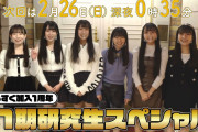 【未完全TV】SKE48に加入してもうすぐ1周年！11期研究生スペシャル
