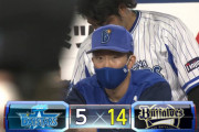 【試合結果】[2021/5/26] DeNAベイスターズ５－１４オリックスバファローズ　負け