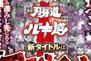 【朗報】バキ、新章突入！タイトルは『刃牙らへん』だッッ！