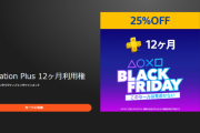 【セール】『PS Plus 12ヶ月利用権』25％OFFセール実施！全ユーザー対象、期間は11月30日まで
