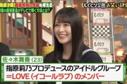 【衝撃】テレ朝に出ためちゃカワ女子高生は誰！？話題騒然ｗｗｗｗｗｗｗ【佐々木舞香＝LOVEイコラブ】