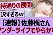 【速報】佐藤楓さんアンダーライブでやらかすwww【乃木坂46・乃木坂工事中・乃木坂配信中】