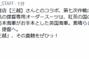 【艦これ】第七次作戦三越コラボは、人気の提督専用オーダースーツに紅茶の国のスタイルをご用意！