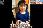 【山梨小１女児失踪事件】小倉美咲ちゃんに関するニセ情報も出回り始める