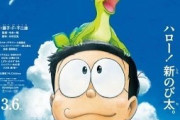 ドラえもんさん映画の売上がガタ落ちし過ぎてまた恐竜に頼ってしまう