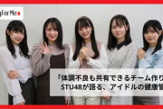 【ソフィ】現役STU48メンバー5人が生理を語る