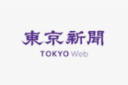 【東京新聞】公園緑地協会が差別的な主張　クルド人のお祭りに楽器演奏は禁止　埼玉県公園緑地協会「園内は一律に演奏や練習は禁止している」