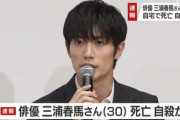 【画像】三浦春馬さんが自殺←これを超える衝撃テロップ・・・・・・
