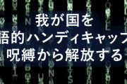 AI翻訳の株式会社ロゼッタ、全社員に英語禁止令を発令「英語ができる無能な人が重宝され、本当に実力のある人々が抑圧される暗黒時代はもう終わったのです」