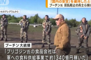 「国家がワグネルに年間約1350億円を支払っていた」プリゴジン氏の汚職問題を調査へ…プーチン大統領が明言！