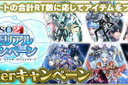 【PSO2朗報】ウマ娘声優のデザインアクセが貰えるキャンペーン開始！