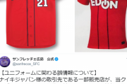 サンフレッチェ広島「カープっぽいサードユニは販売店の誤報でした」