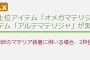 【FF14】メガマテリジャの上位アイテム「オメガマテリジャ」とエクスマテリジャの上位アイテム「アルテマテリジャ」が実装！