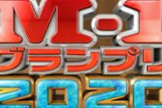 吉本祥二さん、M1グランプリで賞を受賞