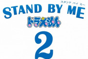 フェミさん、ドラえもんにブチギレ「野比しずか！？夫婦別姓じゃないの？しずかちゃんはのび太の奴隷なの！？」