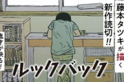 チェンソーマン作者の読み切り「ルックバック」、海外からも「KINO(傑作)」と大好評【藤本タツキ】