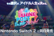 【朗報】ラブライブ！(っぽい)ゲームがNintendo Switch 2で発売！！【ゲーム】