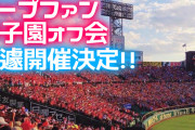 カープファン『甲子園オフ会』急遽開催決定！関西で2度目の交流会【広島阪神戦4/19(土)】