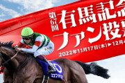 今日から有馬記念ファン投票開始！