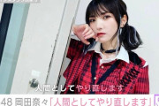 元AKB岡田奈々ちゃん作詞の曲、色々とやばいｗｗｗｗｗ