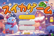 『スイカゲーム』公式、クリスマス背景にAIを使ったとして反AI派がブチギレ