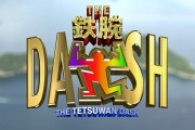 『鉄腕ダッシュ』ガチで終わる・・・国分太一さんの影響でやばいことに