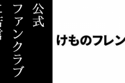 けものフレンズ公式ファンクラブが苦言を呈される