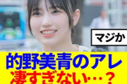 【櫻坂46】的野美青のあのスキル凄すぎない…？
