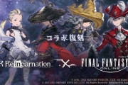 2023年6月9日より「ニーアリィンカネ×FF14」コラボが復刻決定！「赤魔道士」「黒魔道士」「侍」コスチュームキャラが新登場！
