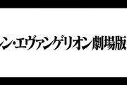 エヴァンゲリオンがここまで続いたのはパチンコのおかげだよな
