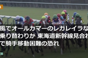 台風でオールカマーのレガレイラなど乗り替わりか 東海道新幹線見合わせで騎手移動困難の恐れ