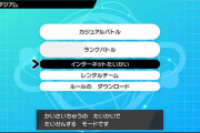 ポケモン対戦って面白いの？