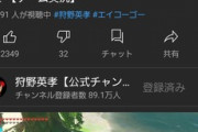 【画像】狩野英孝、「バイオ実況」でランク1位を達成し配信界のトップへｗｗｗｗ