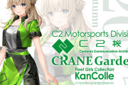 【艦これ】9/6(土)から富士スピードウェイオフィシャルレストラン「CRANE Garden」とC2機関自動車部及び艦これ公式コラボスタート！